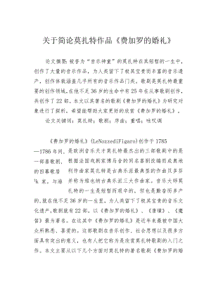 关于简论莫扎特作品《费加罗的婚礼》.docx