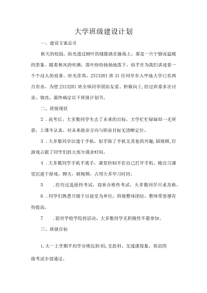 大学班级建设计划.docx