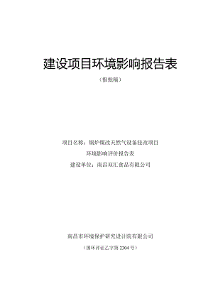 南昌双汇食品有限公司锅炉煤改天然气设备技改项目环评报告.docx