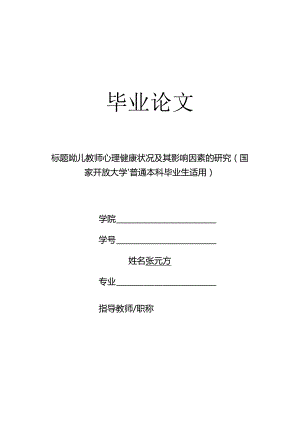 幼儿教师心理健康状况及其影响因素的研究（国家开放大学、普通本科毕业生适用）.docx