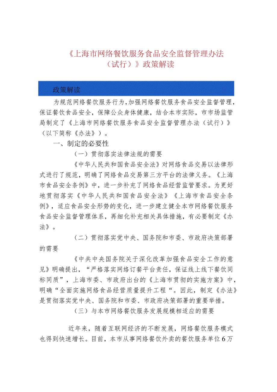 《上海市网络餐饮服务食品安全监督管理办法.docx_第1页