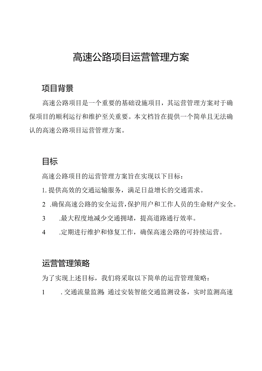 高速公路项目运营管理方案.docx_第1页