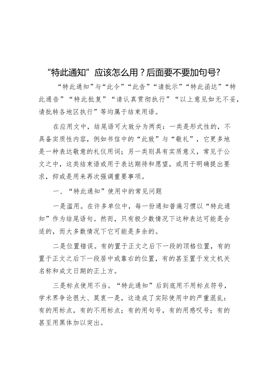 公文写作：“特此通知”应该怎么用？后面要不要加句号？.docx_第1页