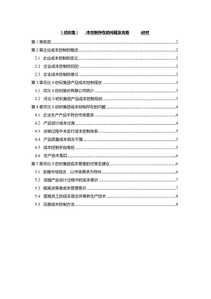 【《S纺织集团成本控制存在的问题及优化策略探究（论文）》8700字】.docx