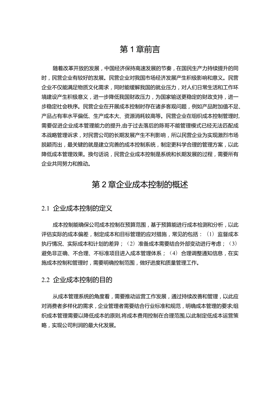 【《S纺织集团成本控制存在的问题及优化策略探究（论文）》8700字】.docx_第3页