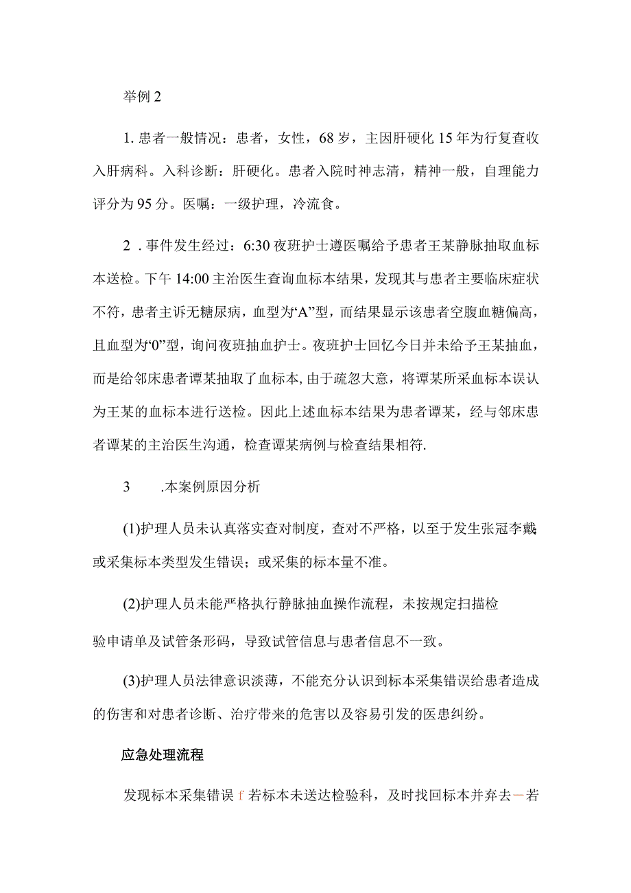 标本采集错误护理不良事件案例分析.docx_第2页