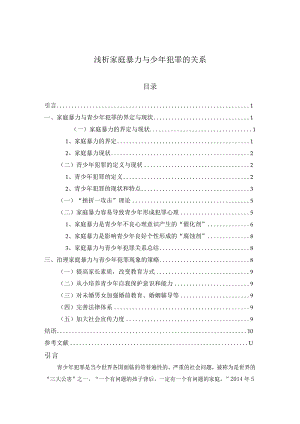 【《浅析家庭暴力与少年犯罪的关系（论文）》8700字】.docx