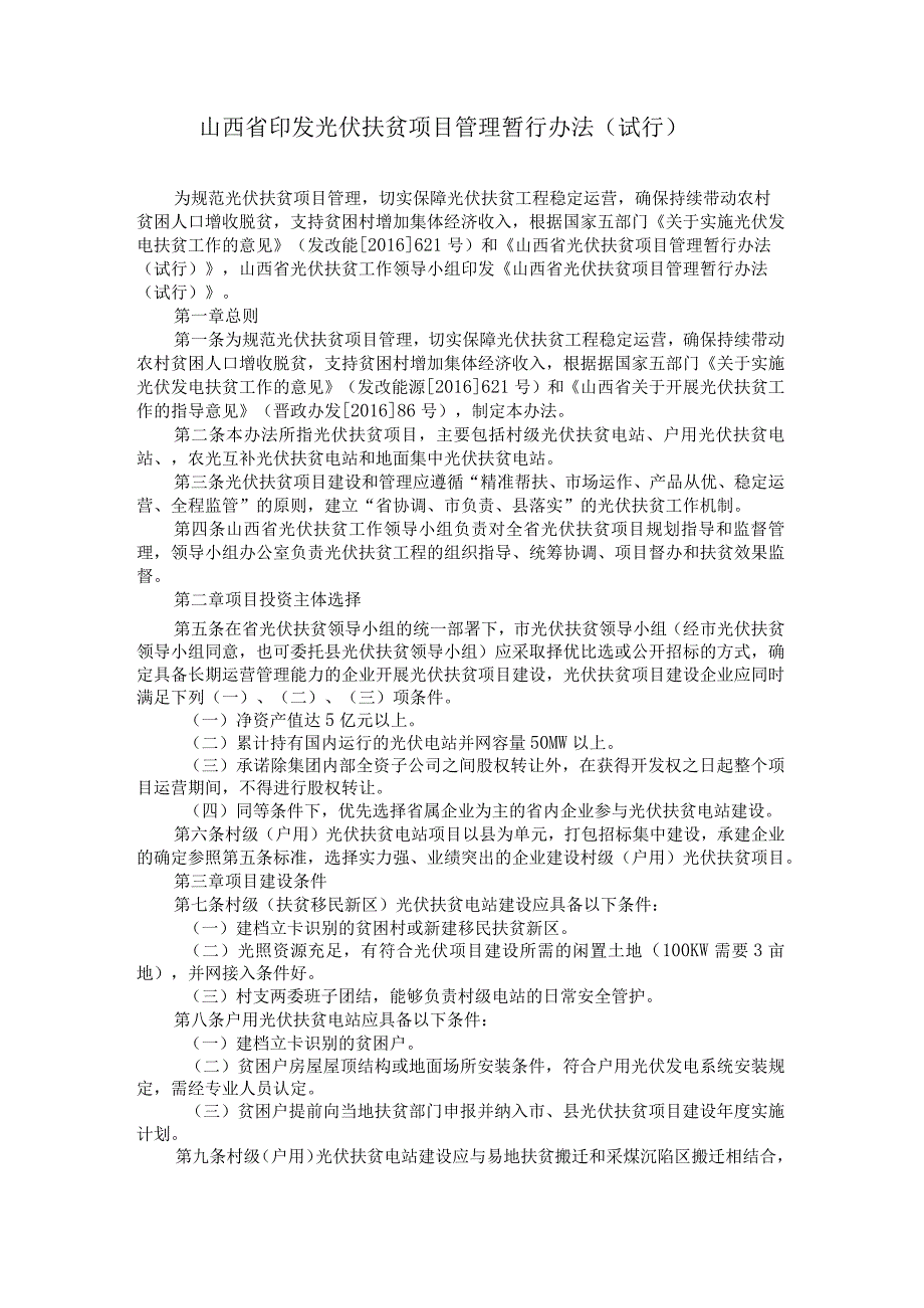 山西省印发光伏扶贫项目管理暂行办法(试行).docx_第1页