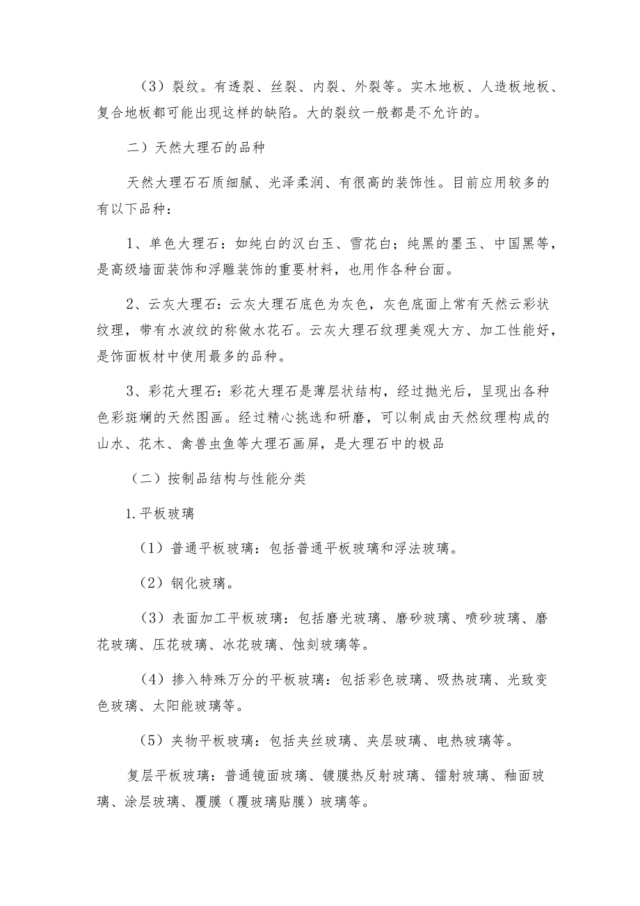 室内装饰材料介绍及质量控制要点.docx_第2页