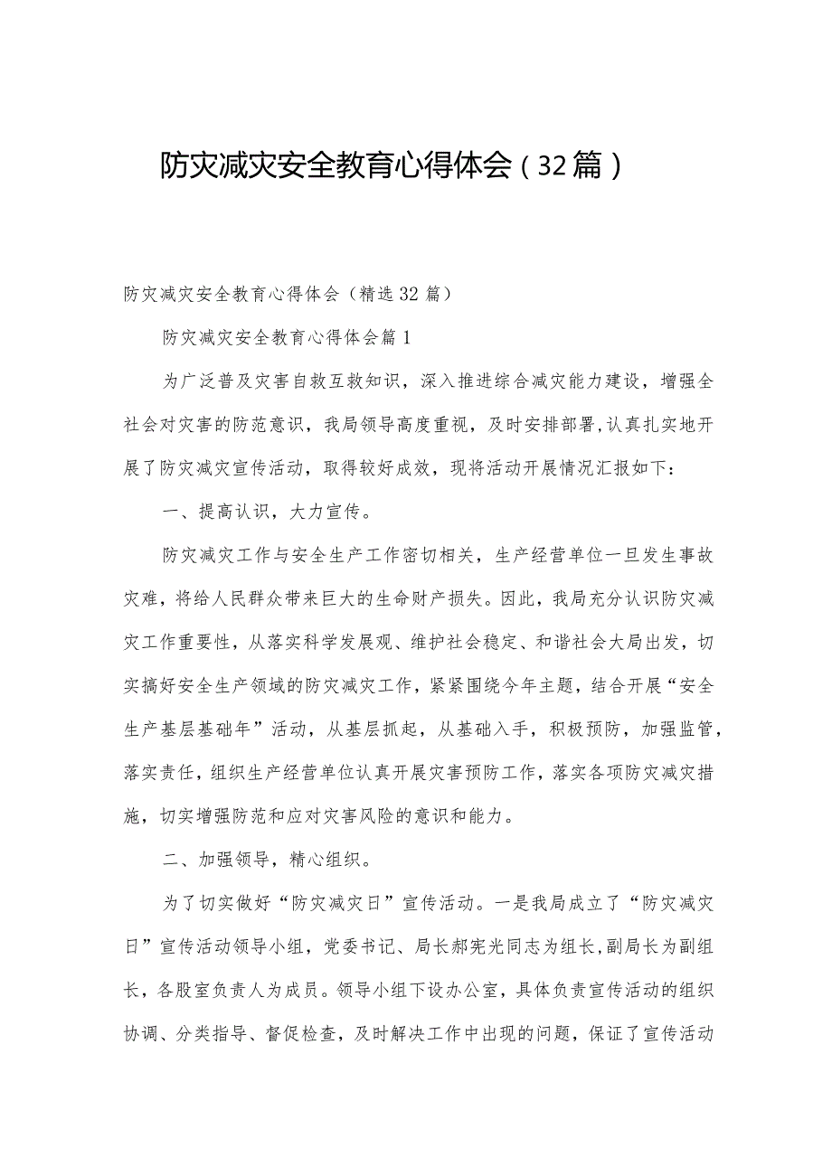 防灾减灾安全教育心得体会（32篇）.docx_第1页