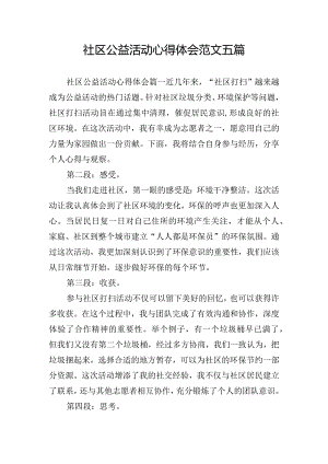 社区公益活动心得体会范文五篇.docx