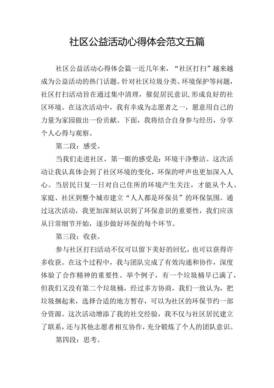 社区公益活动心得体会范文五篇.docx_第1页