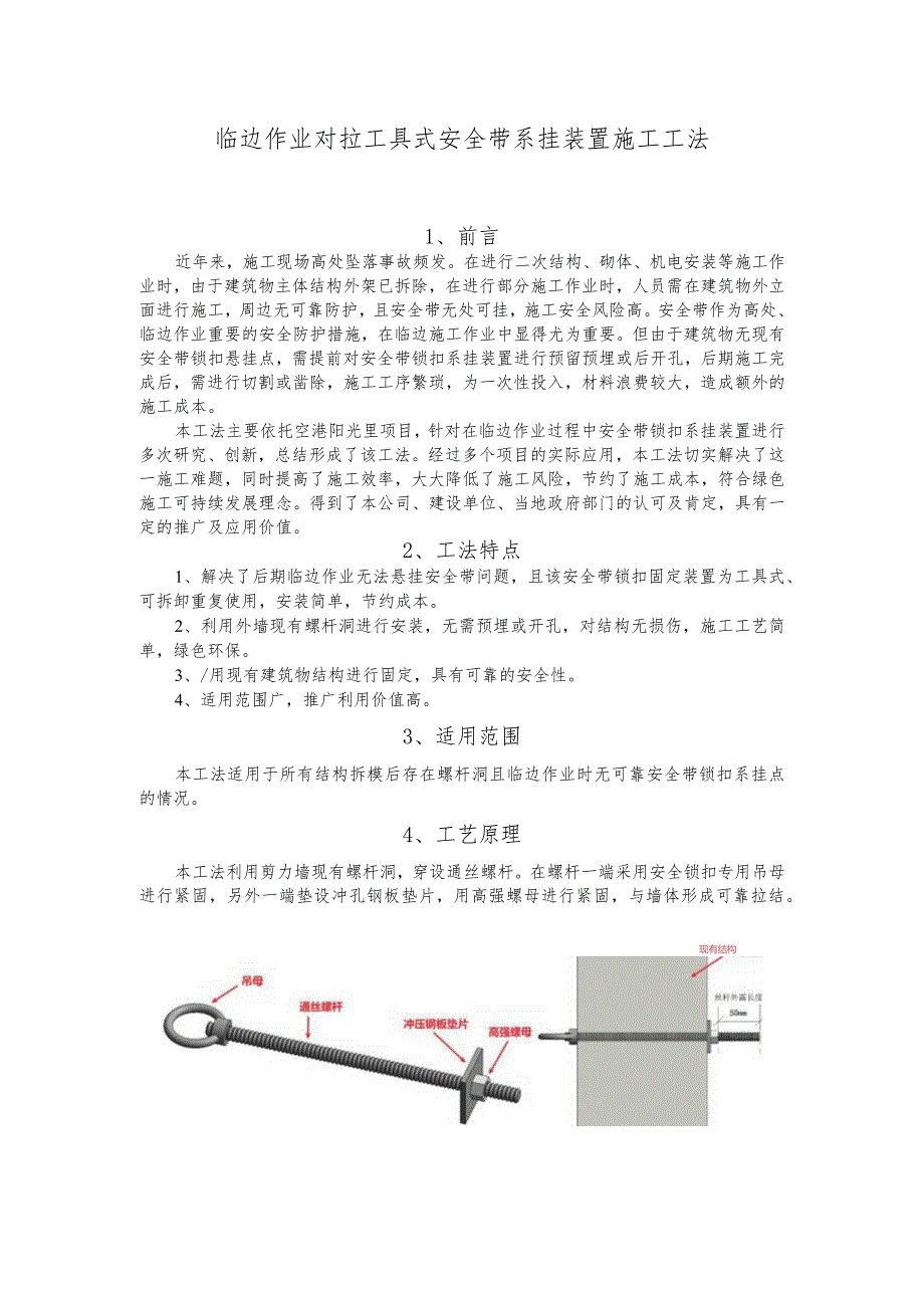 建设工程—临边作业对拉安全带装置施工工法工艺.docx_第1页