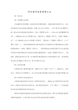 研发费用核算管理办法.docx