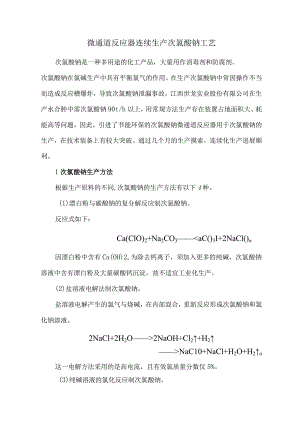 微通道反应器连续生产次氯酸钠工艺.docx