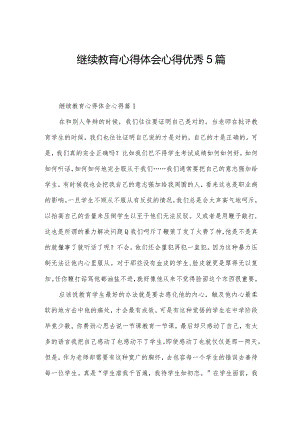 继续教育心得体会心得优秀5篇.docx