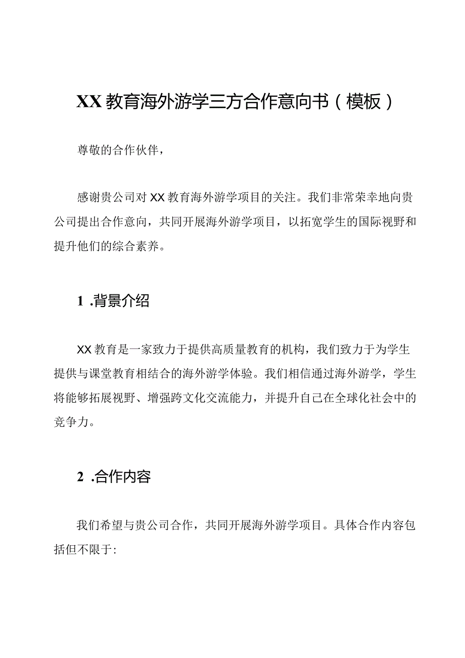 XX教育海外游学三方合作意向书（模板）.docx_第1页