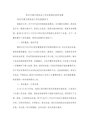 单位开展行政执法工作自查报告荟萃5篇.docx