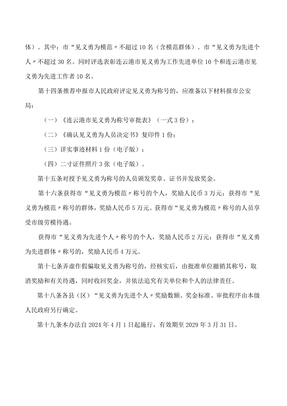 连云港市政府关于印发连云港市见义勇为称号评定实施办法的通知.docx_第3页