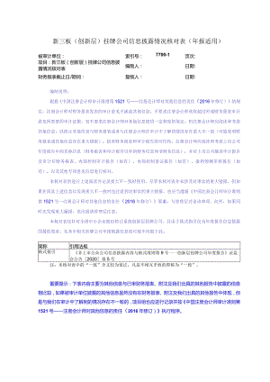 7700-1公众公司信息披露情况核对表（新三板创新层年报适用）.docx