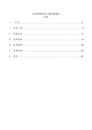 白羽肉鸡食用口感分析报告.docx