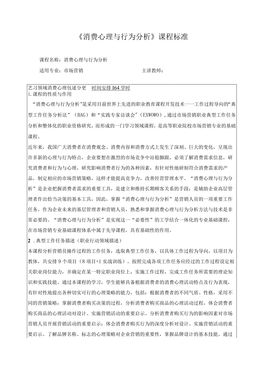 《消费心理与行为分析》课程标准.docx_第1页