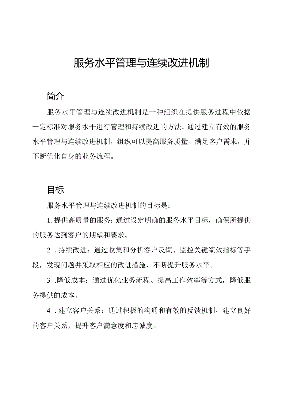 服务水平管理与连续改进机制.docx_第1页