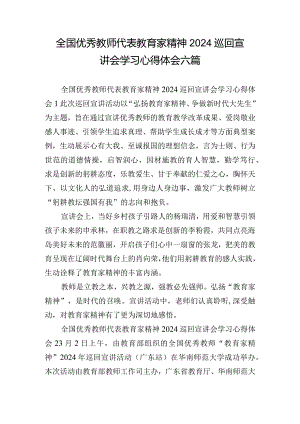 全国优秀教师代表教育家精神2024巡回宣讲会学习心得体会六篇.docx