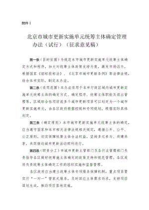 北京市城市更新实施单元统筹主体确定管理办法（试行）（征.docx