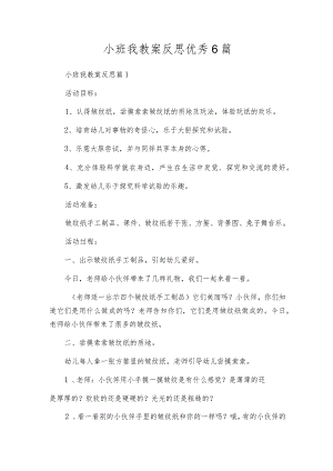 小班我教案反思优秀6篇.docx