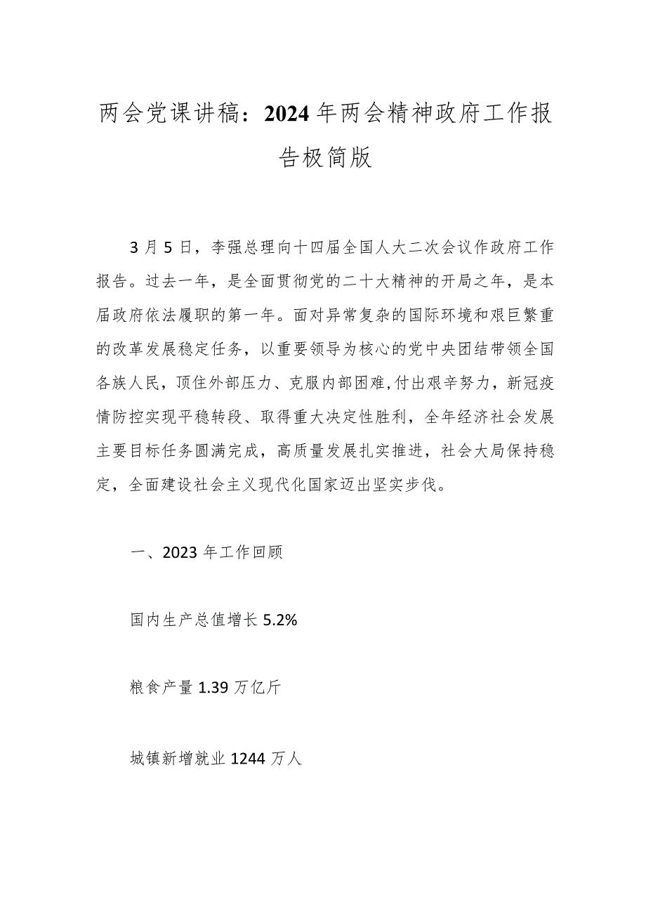 两会党课讲稿：2024年两会精神政府工作报告极简版..docx_第1页