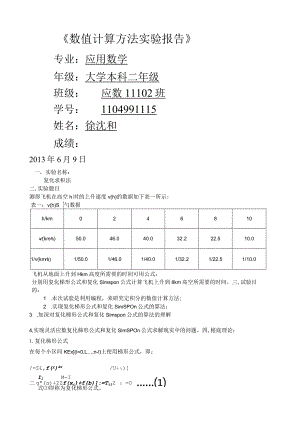 数值计算方法实验报告.docx