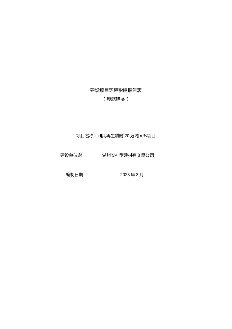 湖州安丰新型建材有限公司利用再生骨料年产20万吨水稳料项目环评报告.docx_第1页