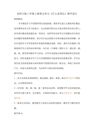 北师大版三年级上册第五单元《什么是周长》教学设计.docx