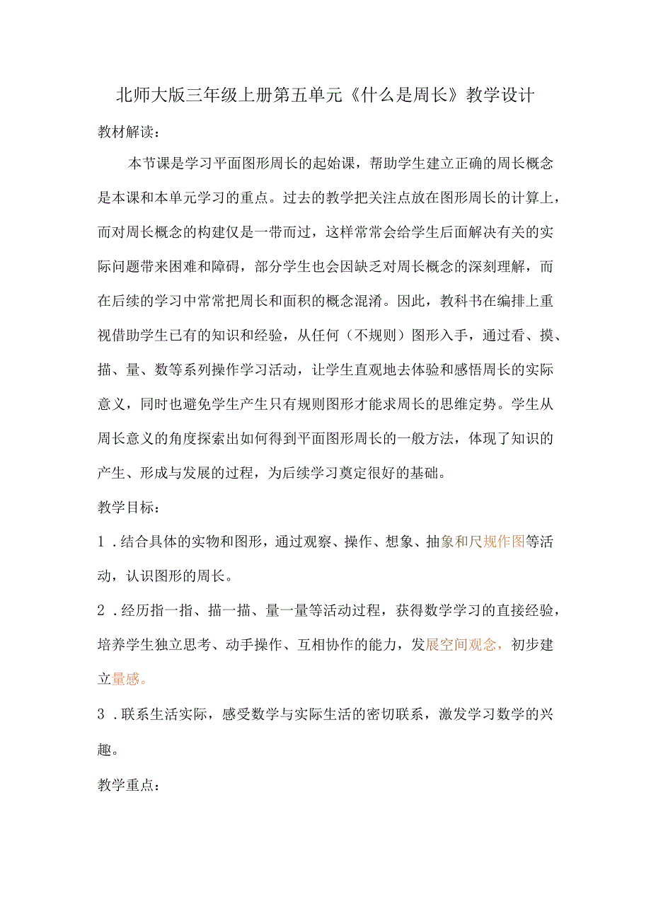 北师大版三年级上册第五单元《什么是周长》教学设计.docx_第1页