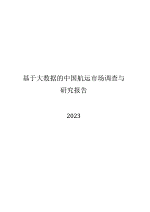 2023基于大数据的中国航运市场调查与研究.docx