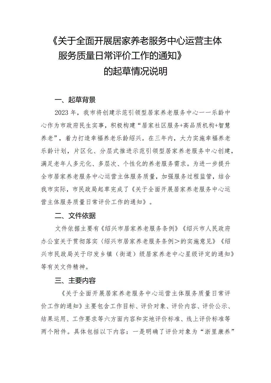 关于全面开展居家养老服务中心服务质量日常评价工作的通知的情况说明.docx_第1页