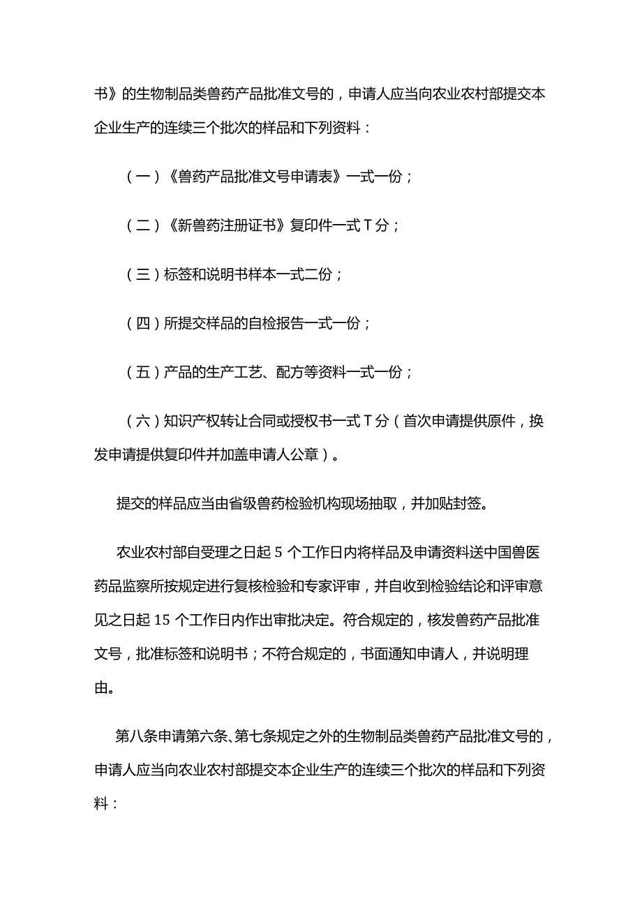 农资经营兽药产品批准文号管理办法.docx_第3页