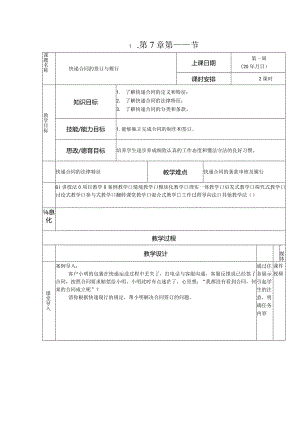 《快递实务》教案 项目7 快递合同的签订与履行.docx