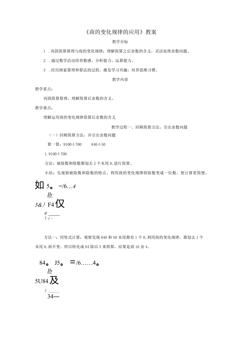 《商的变化规律的应用》教案.docx_第1页