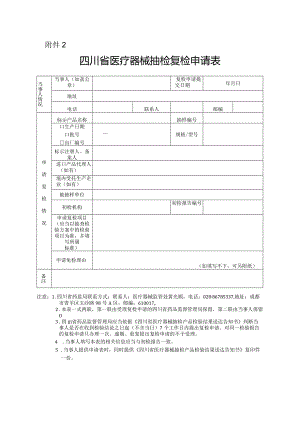 四川省医疗器械抽检复检申请表.docx