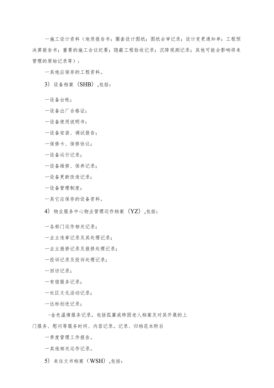 某某物业服务中心档案管理标准作业规程（示范文本）.docx_第3页