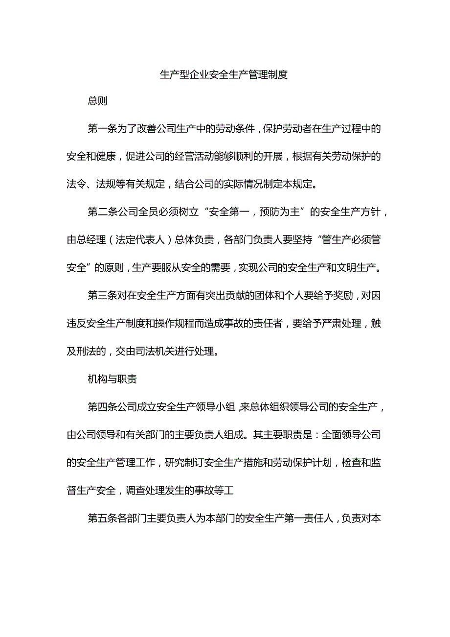 生产型企业安全生产管理制度.docx_第1页