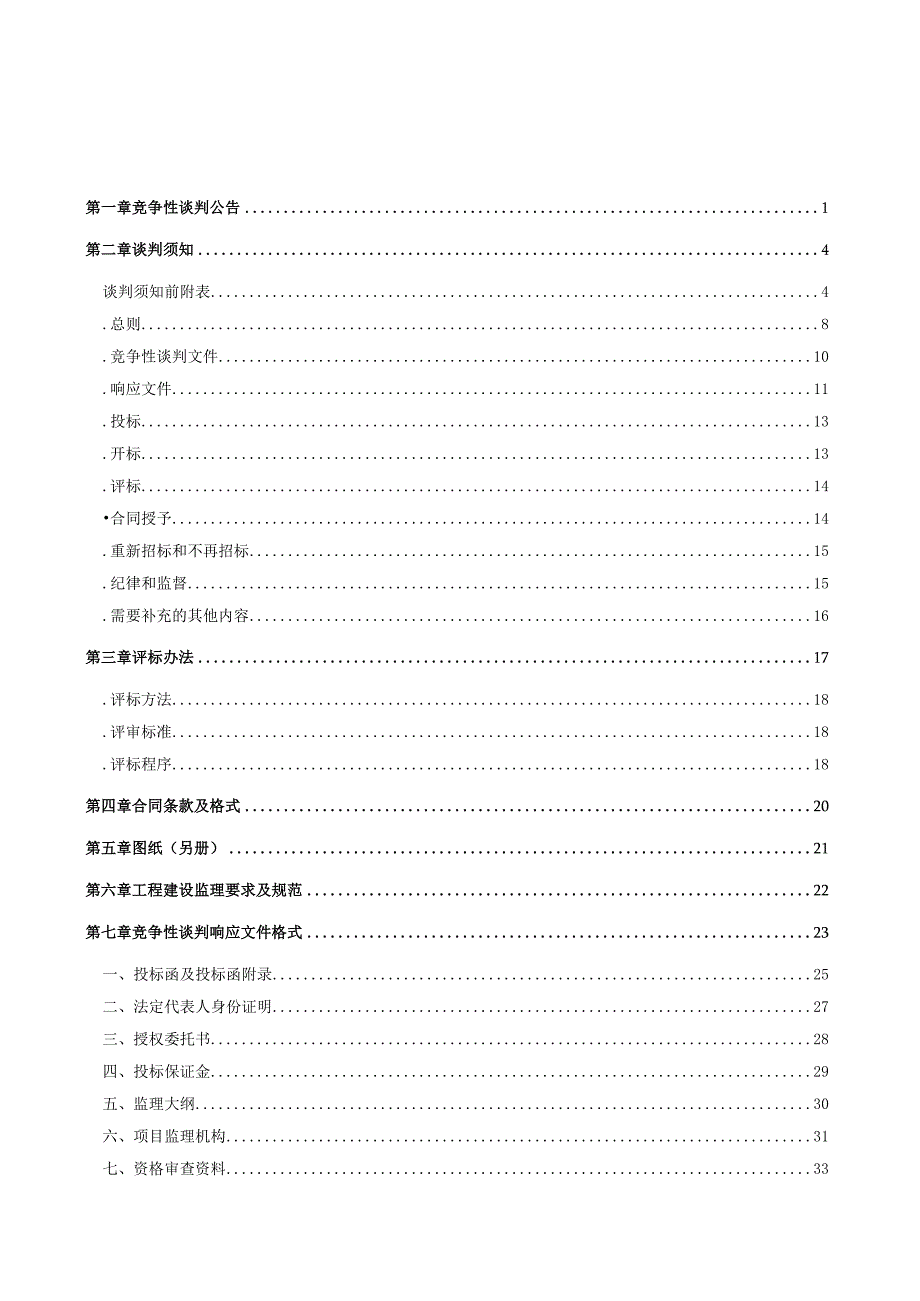 水务项目建设管理服务中心-村委会打贺招投标书范本.docx_第2页