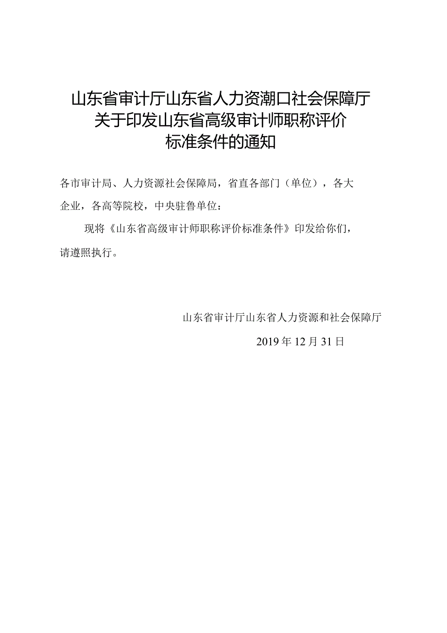 高级审计师职称评审标准条件（自2019年起生效）.docx_第1页