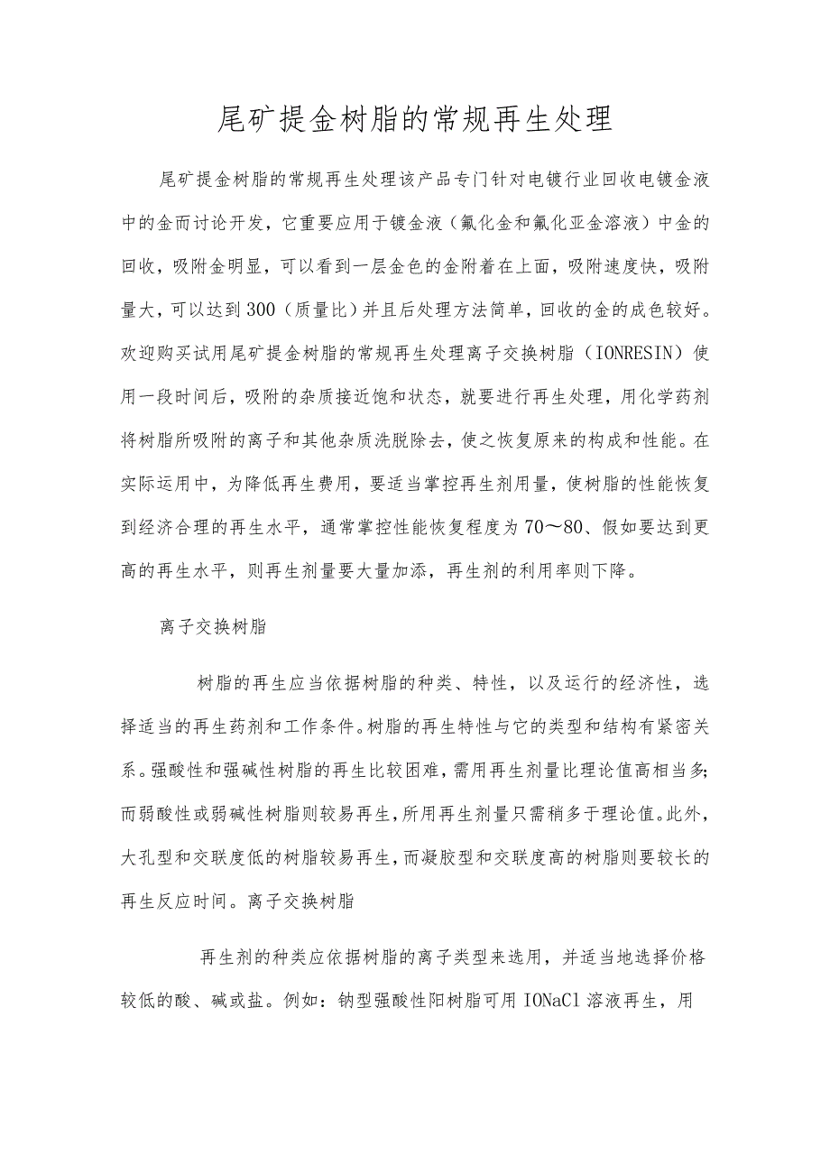 尾矿提金树脂的常规再生处理.docx_第1页