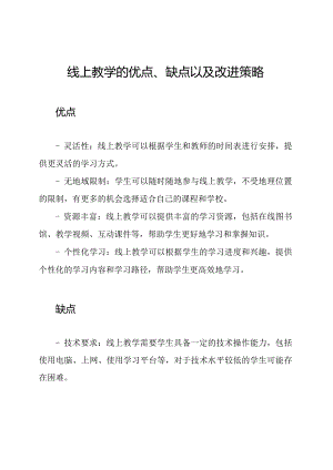 线上教学的优点、缺点以及改进策略.docx