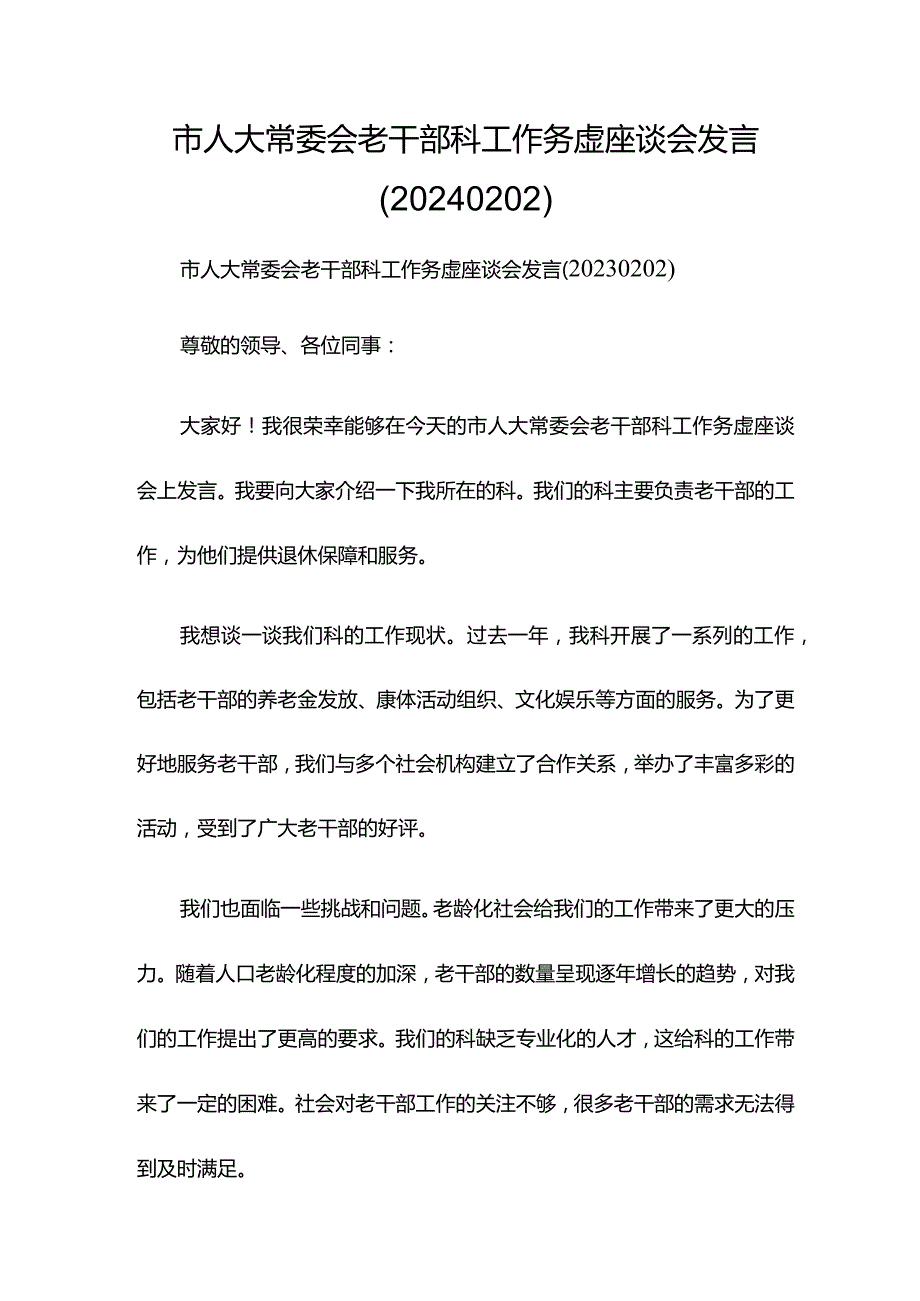 市人大常委会老干部科工作务虚座谈会发言（20240202）.docx_第1页