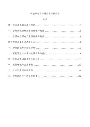 新能源电力市场前景分析报告.docx