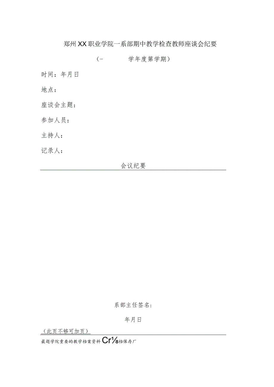 郑州XX职业学院XX学期系部期中教学检查教师座谈会纪要（2024年）.docx_第1页